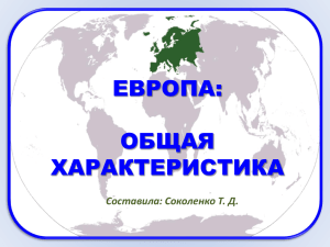 ЕВРОПА: ОБЩАЯ ХАРАКТЕРИСТИКА Составила: Соколенко Т. Д.