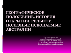 ГЕОГРАФИЧЕСКОЕ ПОЛОЖЕНИЕ. ИСТОРИЯ ОТКРЫТИЯ. РЕЛЬЕФ И ПОЛЕЗНЫЕ ИСКОПАЕМЫЕ