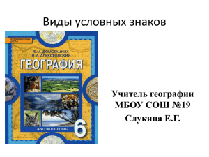 Виды условных знаков - Сайт МБОУ СОШ №19 г.Воронежа