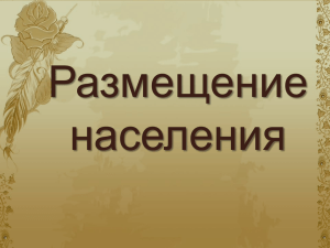 процесс заселения территории совокупность населенных