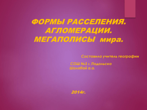 ФОРМЫ РАССЕЛЕНИЯ. АГЛОМЕРАЦИИ. МЕГАПОЛИСЫ  мира. 2014г.