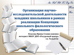 Власова Ирина Станиславовна методист МКОУ ДПО «Ресурсный центр» г.о. Тольятти