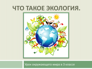 Посмотри презентацию к уроку по теме "Что такое экология" файл