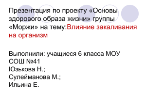 Презентация по проекту «Основы здорового образа жизни