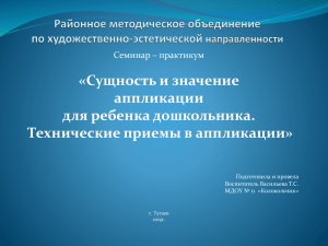 «Сущность и значение аппликации для ребенка дошкольника. Технические приемы в аппликации»