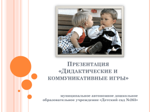 Презентация коммуникативные игры