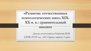 «Развитие отечественных психологических школ XIX- XX в. в.: сравнительный анализ»