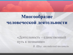 Многообразие человеческой деятельности «Деятельность – единственный путь к познанию»