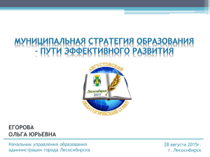 ЕГОРОВА ОЛЬГА ЮРЬЕВНА Начальник управления образования 28 августа 2015г.