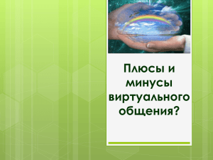 Плюсы и минусы виртуального общения? Виртуальное общение