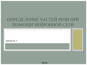 ОПРЕДЕЛЕНИЕ ЧАСТЕЙ РЕЧИ ПРИ ПОМОЩИ НЕЙРОННОЙ СЕТИ 2014 Ерёмин Н. С.