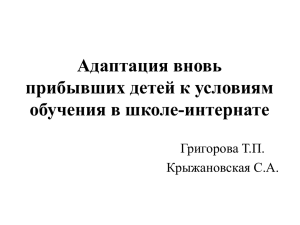 Адаптация вновь прибывших детей к условиям обучения в школе