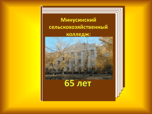 ***** 1 - Минусинский сельскохозяйственный колледж