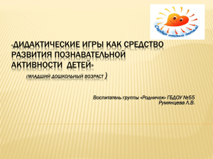 ДИДАКТИЧЕСКИЕ ИГРЫ КАК СРЕДСТВО РАЗВИТИЯ ПОЗНАВАТЕЛЬНОЙ АКТИВНОСТИ  ДЕТЕЙ» )