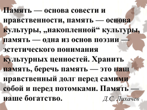 Память — основа совести и нравственности, память — основа культуры, „накопленной“ культуры,