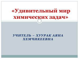 «Удивительный мир химических задач» УЧИТЕЛЬ – ХУУРАК АЯНА ХЕМЧИКЕЕВНА