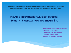 Научно-исследовательская работа. Тема: « Я левша. Что это