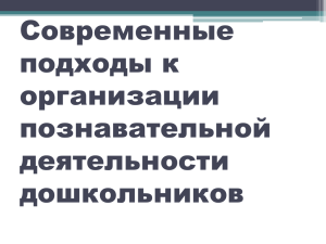 Современные подходы к организации познавательной