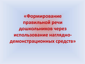 «Формирование правильной речи дошкольников через использование наглядно-