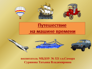 воспитатель МБДОУ № 321 г.о.Самара Суринова Татьяна Владимировна