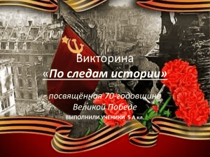 Викторина По следам истории» посвящённая 70-годовщине Великой Победе