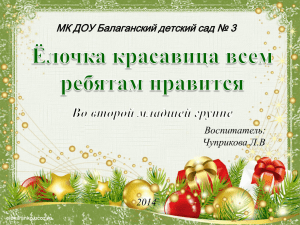 МК ДОУ Балаганский детский сад № 3 Воспитатель: Чуприкова Л.В 2014