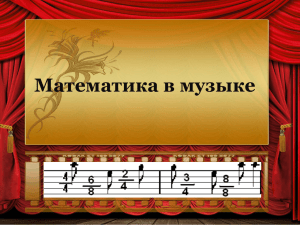 Математика в музыке