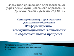 Презентация к семинару-практикуму" Использование ИКТ в