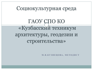 Социокультурная среда ГАОУ СПО КО «Кузбасский техникум архитектуры, геодезии и