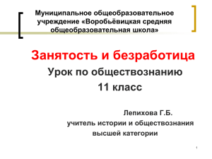 Занятость и безработица Урок по обществознанию 11 класс Муниципальное общеобразовательное