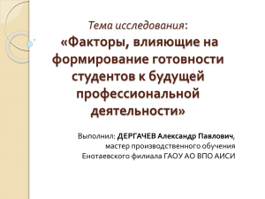 Факторы, влияющие на формирование готовности студентов к