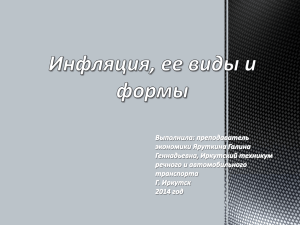 Инфляция - PPt4WEB.ru