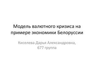 Модель валютного кризиса на примере экономики Белоруссии Киселева Дарья Александровна, 677 группа