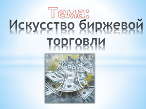 Искусство биржевой торговли