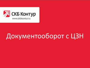 Документооборот с ЦЗН