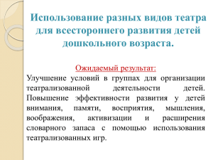 Использование разных видов театра для всестороннего развития детей дошкольного возраста.