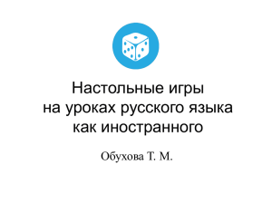 Настольные игры на уроках РКИ