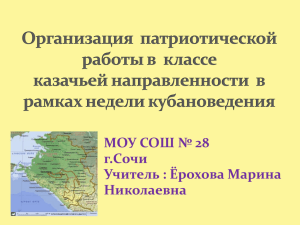 Организация патриотической работы в классе казачьей