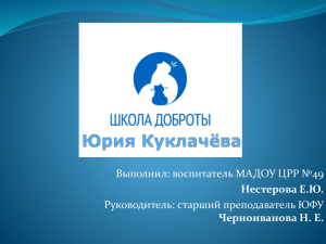 Выполнил: воспитатель МАДОУ ЦРР №49 Руководитель: старший преподаватель ЮФУ Нестерова Е.Ю.