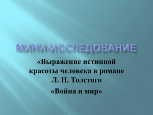 «Выражение истинной красоты человека в романе Л. Н. Толстого «Война и мир»