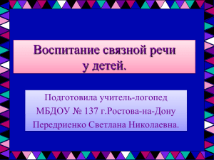 Воспитание связной речи у детей. Подготовила учитель-логопед МБДОУ № 137 г.Ростова-на-Дону