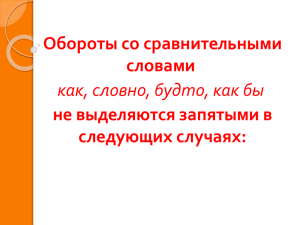 Обороты со сравнительными словами не выделяются запятыми в следующих случаях: