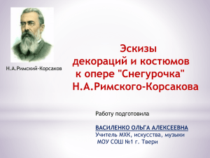 Эскизы декораций и костюмов к опере &#34;Снегурочка&#34; Н.А.Римского-Корсакова