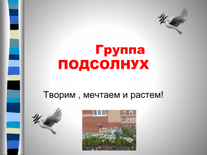 Группа ПОДСОЛНУХ Творим , мечтаем и растем!