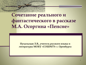 Сочетание реального и фантастического в рассказе М.А. Осоргина