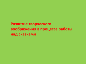 Развитие творческого воображения в процессе работы над сказками