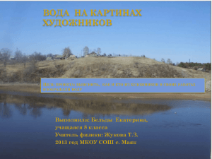 ВОДА  НА КАРТИНАХ ХУДОЖНИКОВ Выполнила: Бельды Екатерина, учащаяся 8 класса