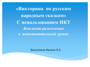 «Викторина  по русским народным сказкам» С использованием ИКТ Конспект развлечения