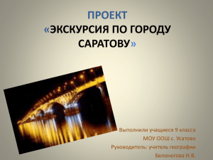 ПРОЕКТ « ЭКСКУРСИЯ ПО ГОРОДУ САРАТОВУ