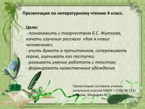 Презентация по литературному чтению 4 класс. Цели: познакомить с творчеством Б.С. Житкова,